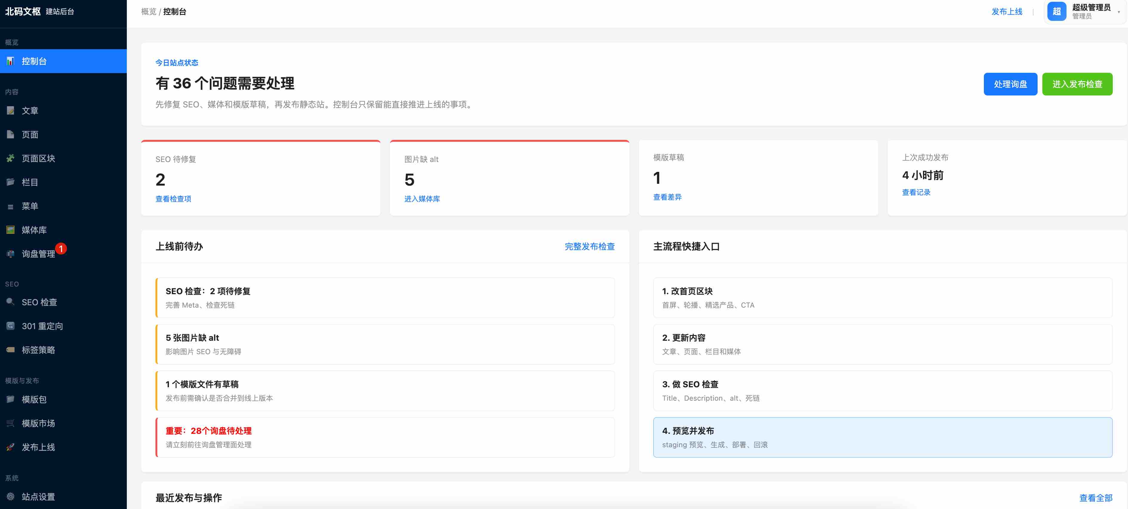 北亦文枢CMS 后台工作台总览